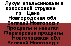 Лукум апельсиновый в кокосовой стружке 200 гр › Цена ­ 80 - Новгородская обл., Великий Новгород г. Продукты и напитки » Фермерские продукты   . Новгородская обл.,Великий Новгород г.